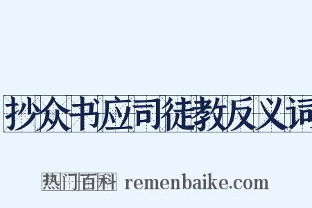 抄众书应司徒教反义词是什么意思的图片